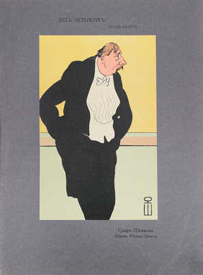 Столица и усадьба. Журнал красивой жизни. 1914. № 5. СПб.: Издатель В.П. Крымов, 1914.